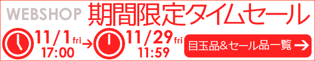 WEBSHOP限定 タイムセール 11/29 12時まで