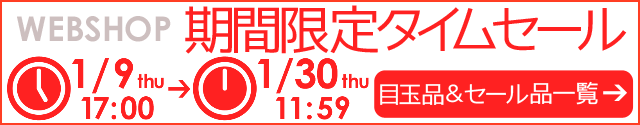 イシバシ・タイムセール 1/30 11:59まで！