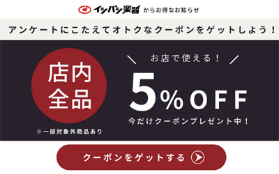 簡単なアンケートにお答えいただくと、店頭でご使用いただけるクーポンを配信しています。