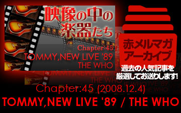 アーカイブ／映像の中の楽器たち [Chapter:45 TOMMY,NEW LIVE '89 / THE WHO]