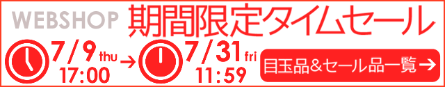 WEBSHOP限定 タイムセール 7/31 12時まで