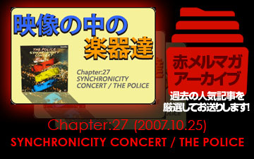 アーカイブ／映像の中の楽器たち [Chapter:27 SYNCHRONICITY CONCERT / THE POLICE]