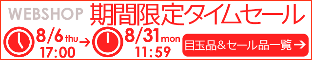 WEBSHOP限定 タイムセール 8/31 12時まで