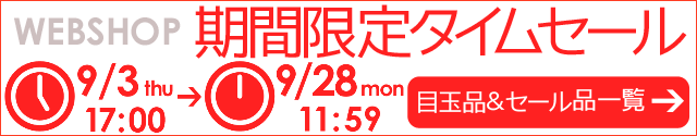 WEBSHOP限定 タイムセール 9/28 12時まで