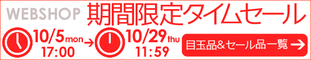 WEBSHOP限定 タイムセール 10/29 12時まで