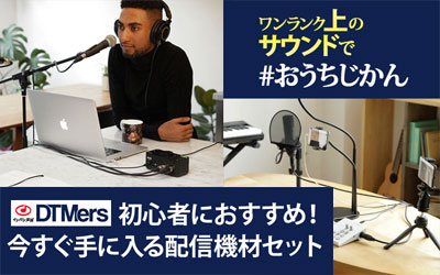 ワンランク上のサウンドでおうちじかん ～初心者におすすめ！今すぐ手に入る配信機材セット～