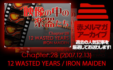 アーカイブ／映像の中の楽器たち [Chapter:28 12 WASTED YEARS / IRON MAIDEN]