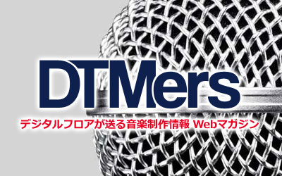 イシバシ楽器デジタルフロアが送る音楽制作情報 Webマガジン『DTMers』