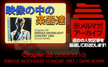 アーカイブ／映像の中の楽器たち [Chapter:26 SERIOUS MOONLIGHT CONCERT 1983 / DAVID BOWIE]