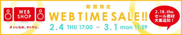 WEBSHOP限定 タイムセール 3/1 12時まで