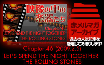 アーカイブ／映像の中の楽器たち [Chapter:46 LET'S SPEND THE NIGHT TOGETHER / THE ROLLING STONES]