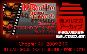 アーカイブ／映像の中の楽器たち [Chapter:49 DELICATE SOUND OF THUNDER / PINK FLOYD]