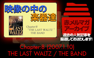 A[JCu^f̒̊y킽 [Chapter:8 THE LAST WALTZ / THE BAND]
