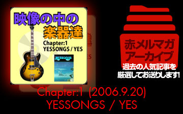 アーカイブ／映像の中の楽器たち [Chapter:1 YESSONGS / YES]