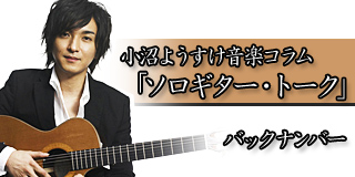 小沼ようすけ 音楽コラム「ソロギター・トーク」