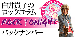 白井貴子のロックコラム「ROCK TONIGHT」