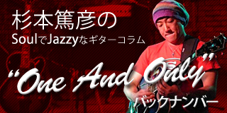 杉本篤彦のSoulでJazzyなギターコラム「One And Only」