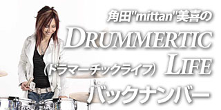 角田"mittan"美喜のDRUMMERTIC（ドラマーチックライフ） LIFE