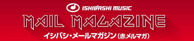 イシバシ・メールマガジン