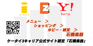 i-mode/EZWeb/ソフトバンク公式サイト「石橋楽器」