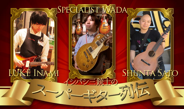 イシバシ三銃士のスーパーギター列伝