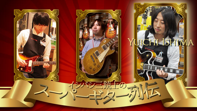 イシバシ三銃士のスーパーギター列伝
