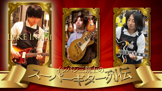 イシバシ三銃士のスーパーギター列伝