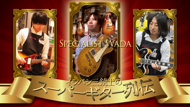 イシバシ三銃士のスーパーギター列伝