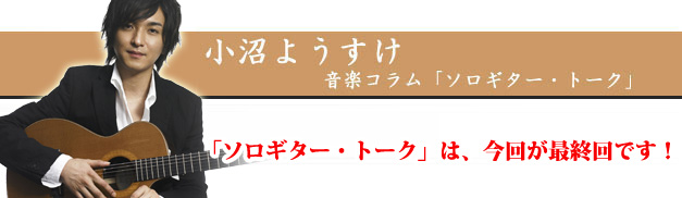 小沼ようすけギターコラム