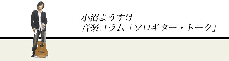 小沼ようすけ　音楽コラム「ソロギター・トーク」