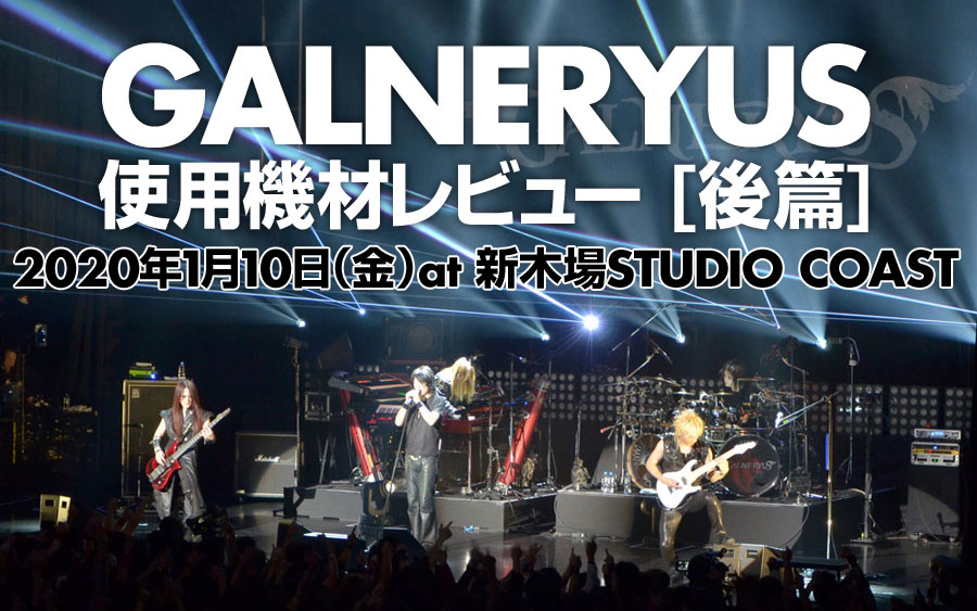 GALNERYUS 使用機材レビュー [後篇] 2020年1月10日（金）at 新木場 STUDIO COAST