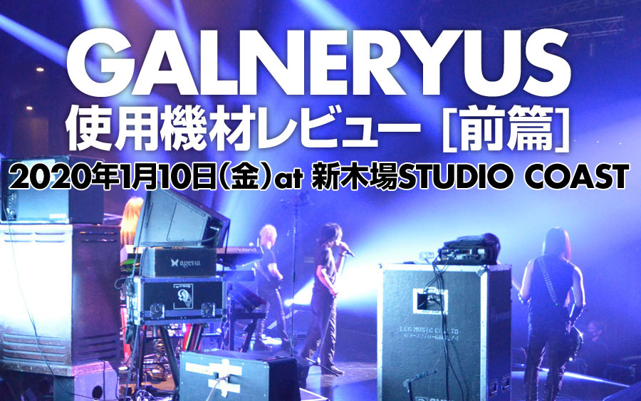 GALNERYUS 使用機材レビュー [前篇] 2020年1月10日（金）at 新木場 STUDIO COAST