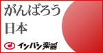 がんばろう日本