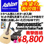 Ashton /“Joeycoustic”Acoustic Guitar Pack 衝撃価格￥8,800！