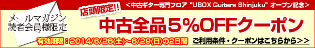 メルマガ読者様限定！中古5%OFFクーポン！