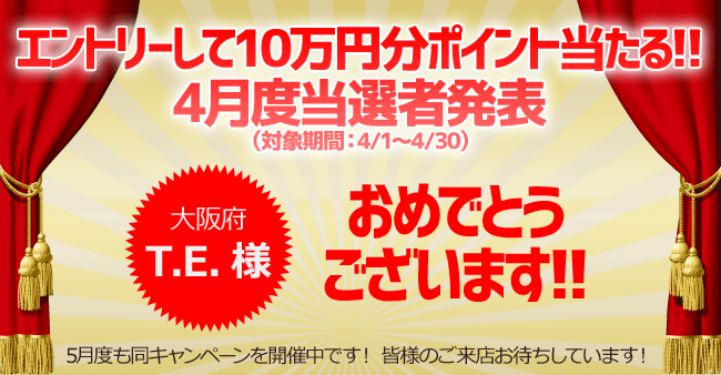 IMC100,000ポイント4月度当選者発表