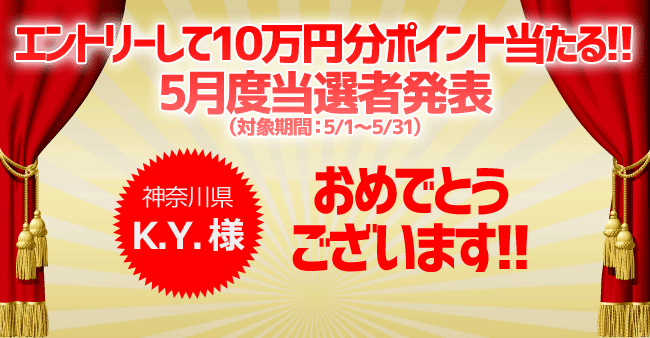 IMC100,000ポイント4月度当選者発表