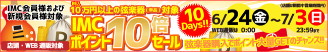 税込10万円以上の弦楽器(単品)をお買い上げでIMC会員ポイント10倍セール