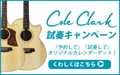 Cole Clark 試奏キャンペーン