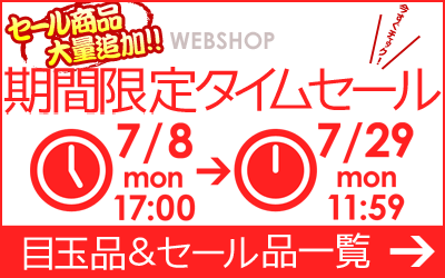 WEB SHOP限定　タイムセール