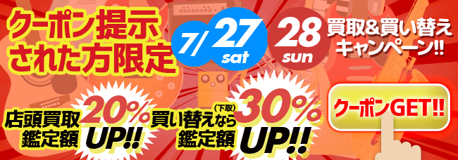 7/27-28 クーポン提示された方限定 買取＆買い替えキャンペーン!!