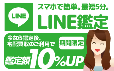 LINE鑑定×宅配買取 キャンペーン　鑑定後宅配買取のご利用で10％UP中！