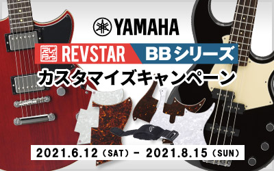 Revstar / BBシリーズ  カスタマイズキャンペーン