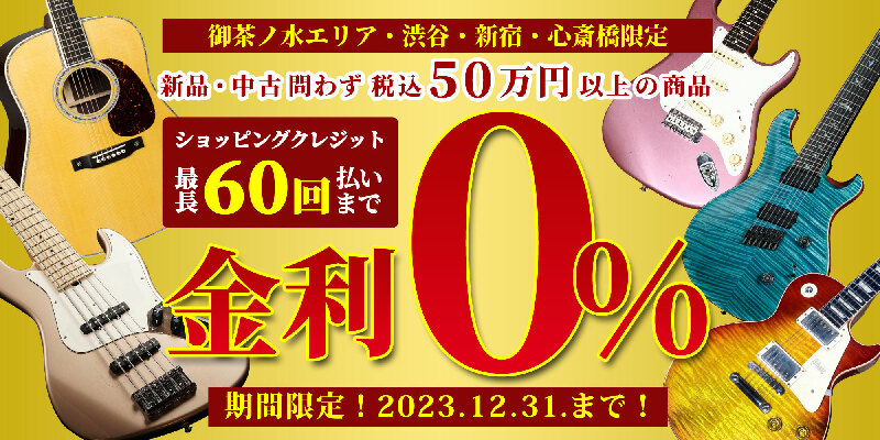 60回金利ゼロキャンペーン