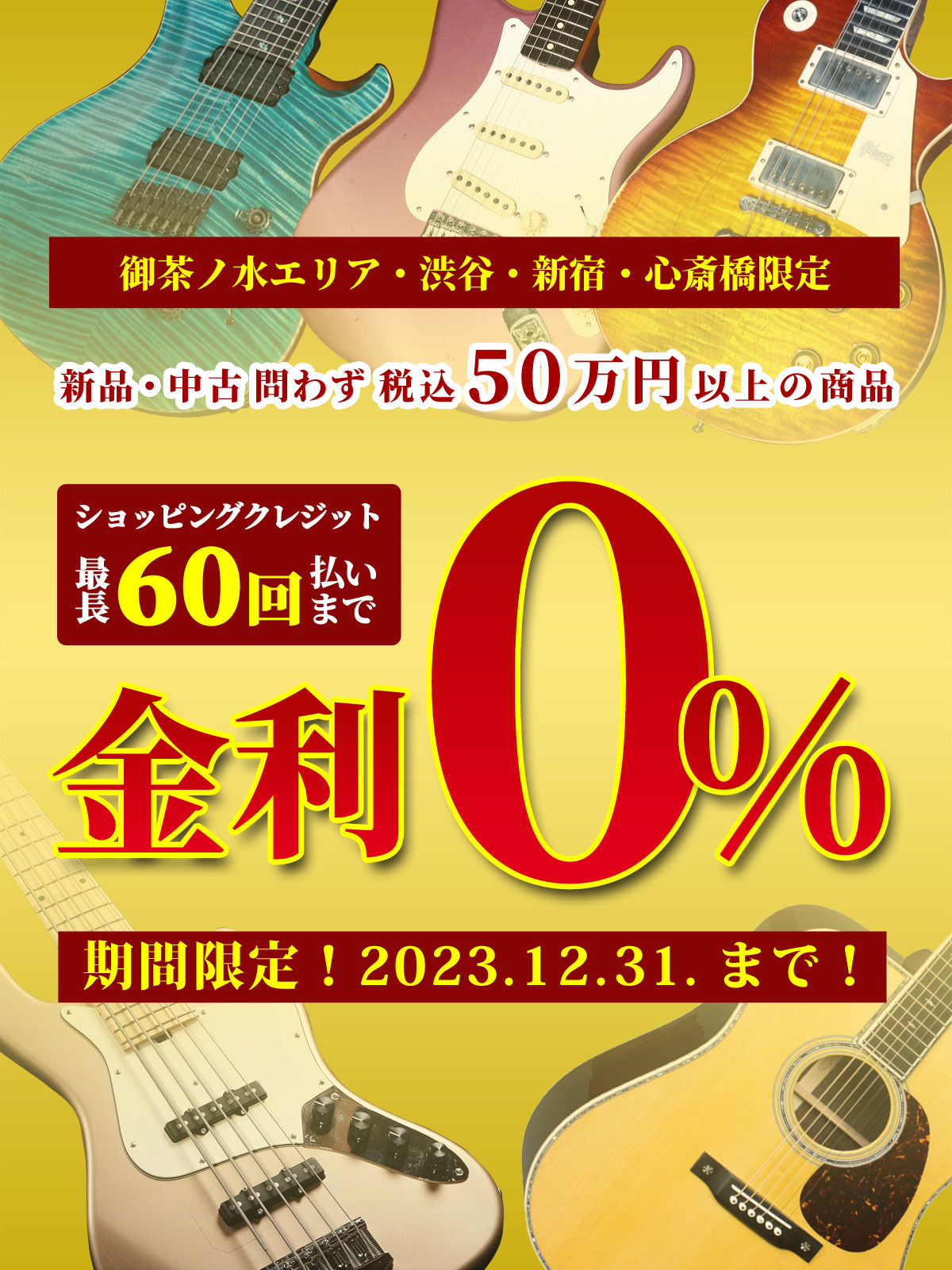 60回金利ゼロキャンペーン