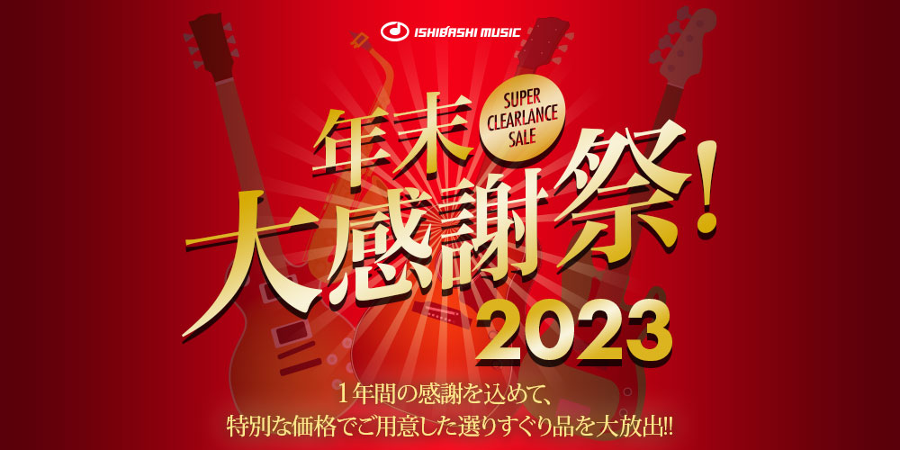 『年末大感謝祭 2023』