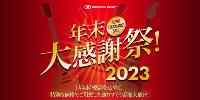 『年末大感謝祭 2023』