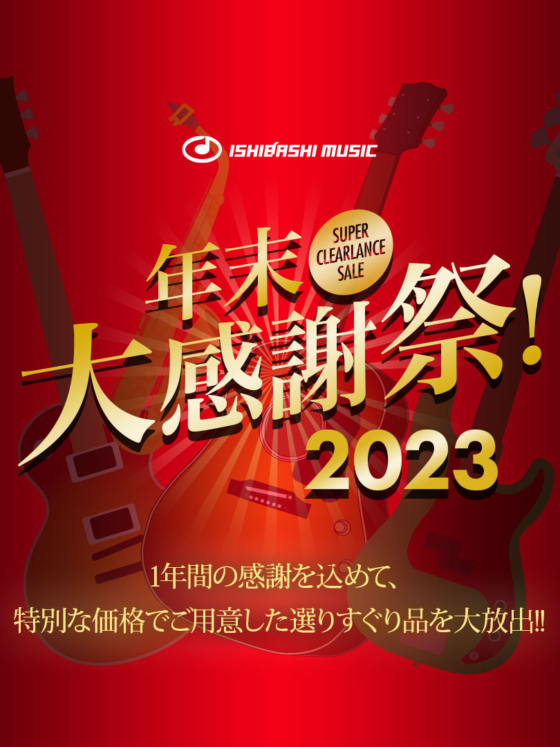 『年末大感謝祭 2023』