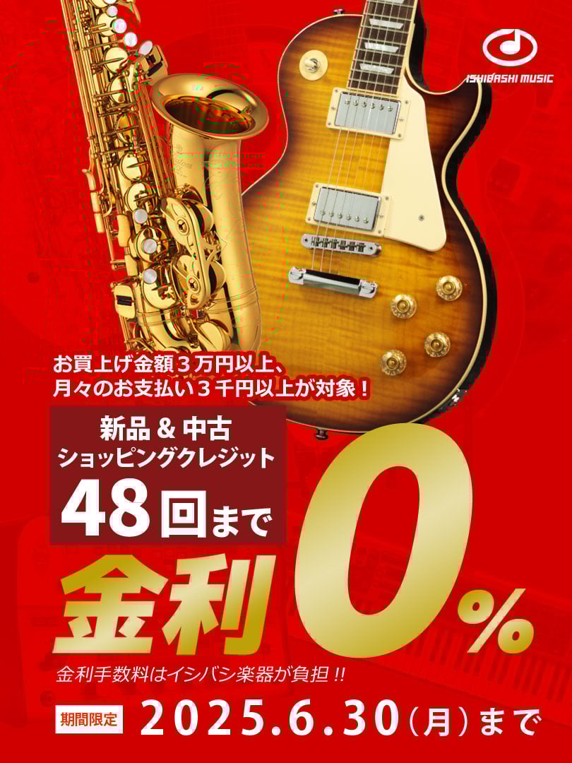 48回金利ゼロキャンペーン【6/30まで】