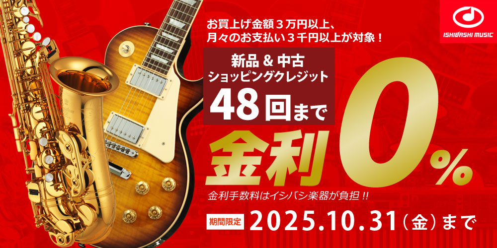 48回金利ゼロキャンペーン【10/31まで】